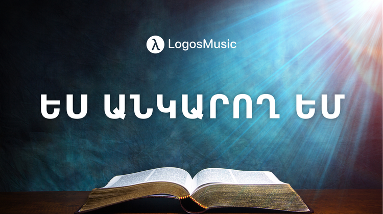 Ես Անկարող եմ (Հովհաննես 15:5)