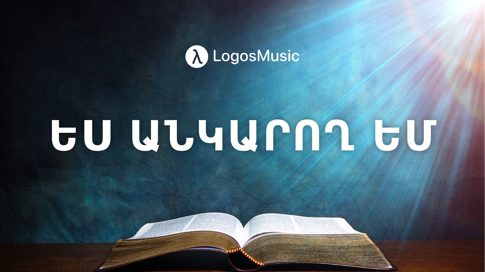 Ես Անկարող եմ (Հովհաննես 15:5)